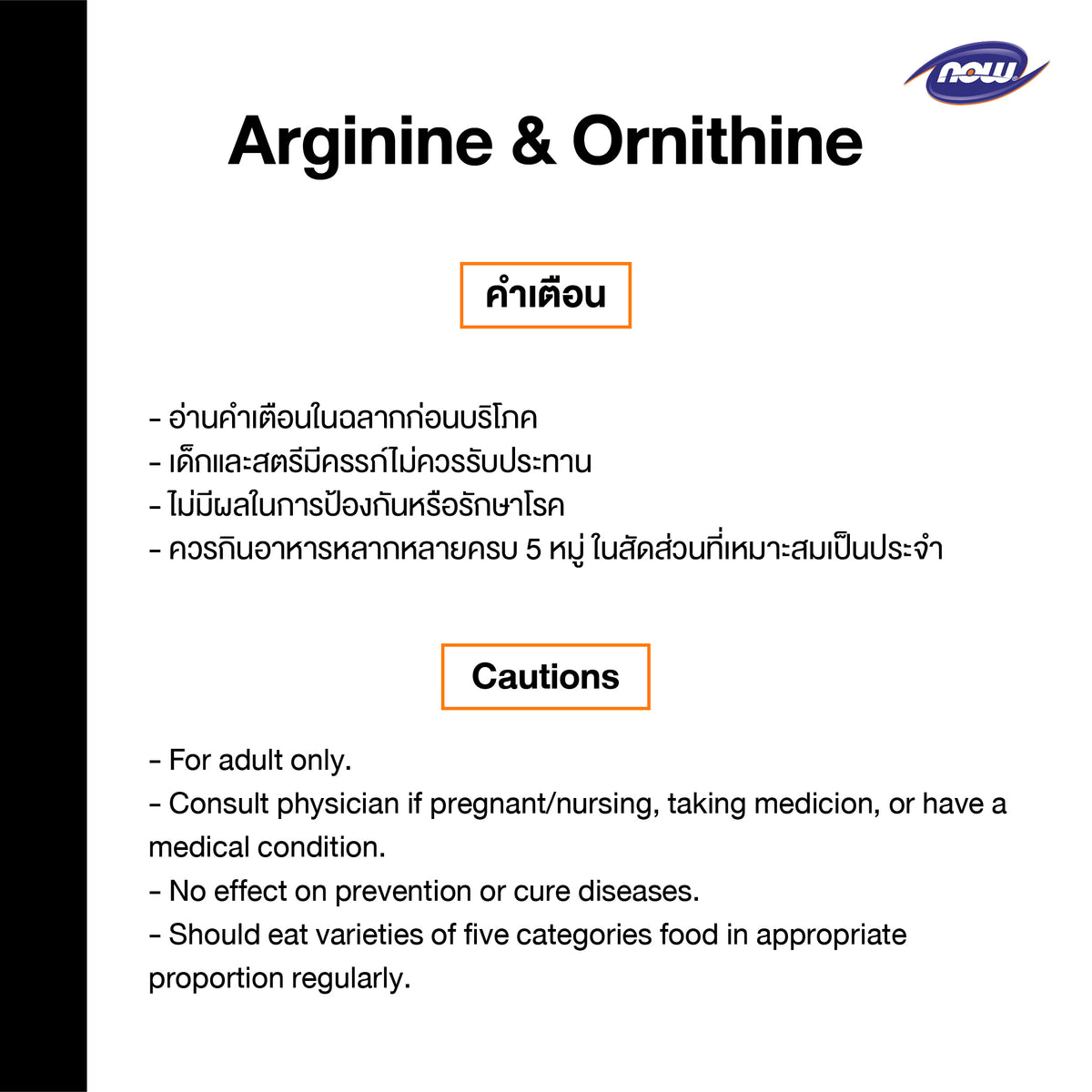 NOW Foods Arginine Ornithine 500mg 250mg 100 Capsules