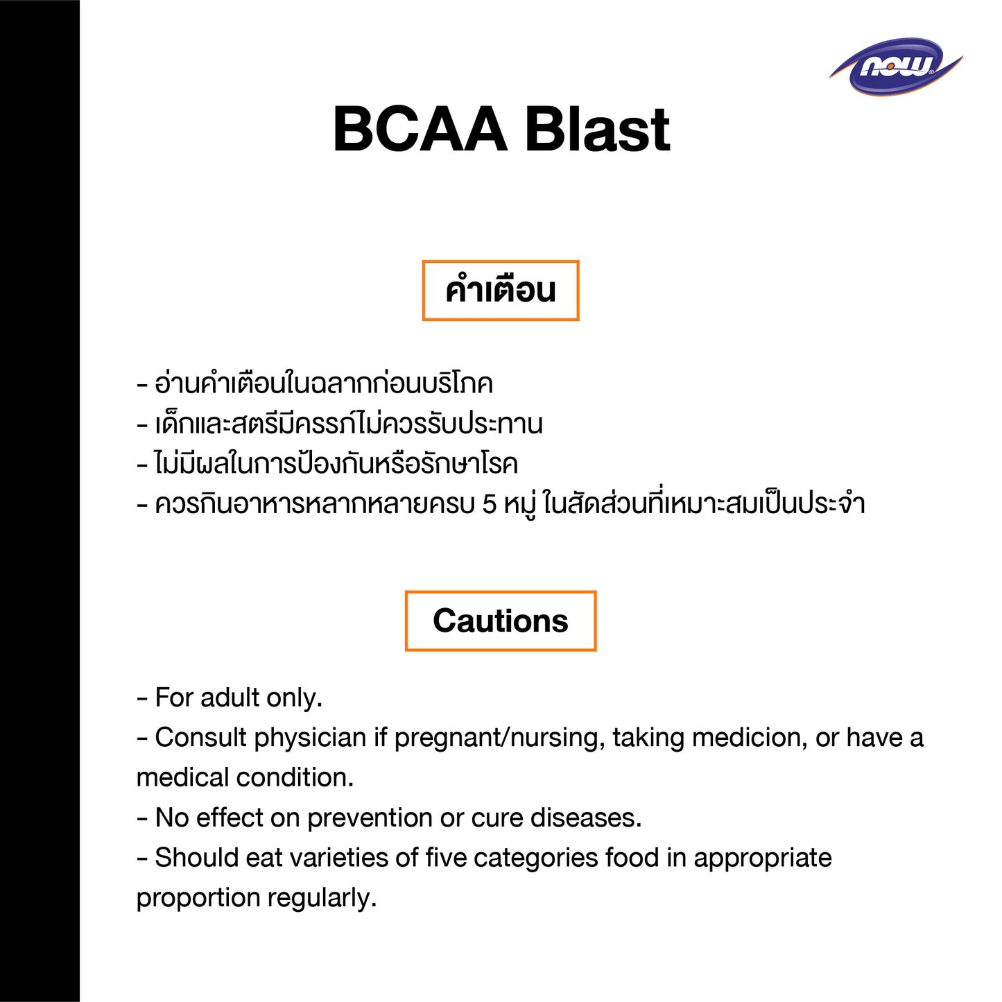 NOW Foods BCAA Blast Powder 600 g