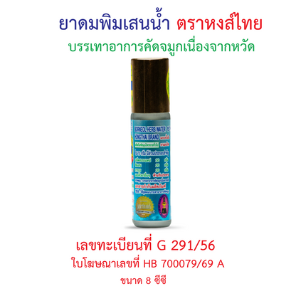 Hong Thai Pim Sen Nam Liquid Borneol Inhaler Roll On Aromatherapy 8 cc