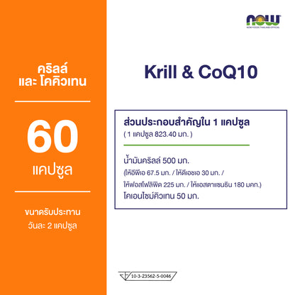 NOW Foods Krill Oil CoQ10 Softgels for Heart and Energy Support 60 Softgels