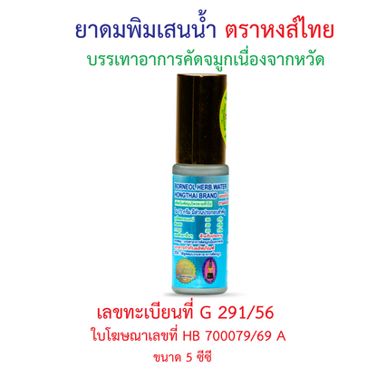 Hong Thai Pim Sen Nam Liquid Borneol Inhaler Roll On Aromatherapy 5 cc