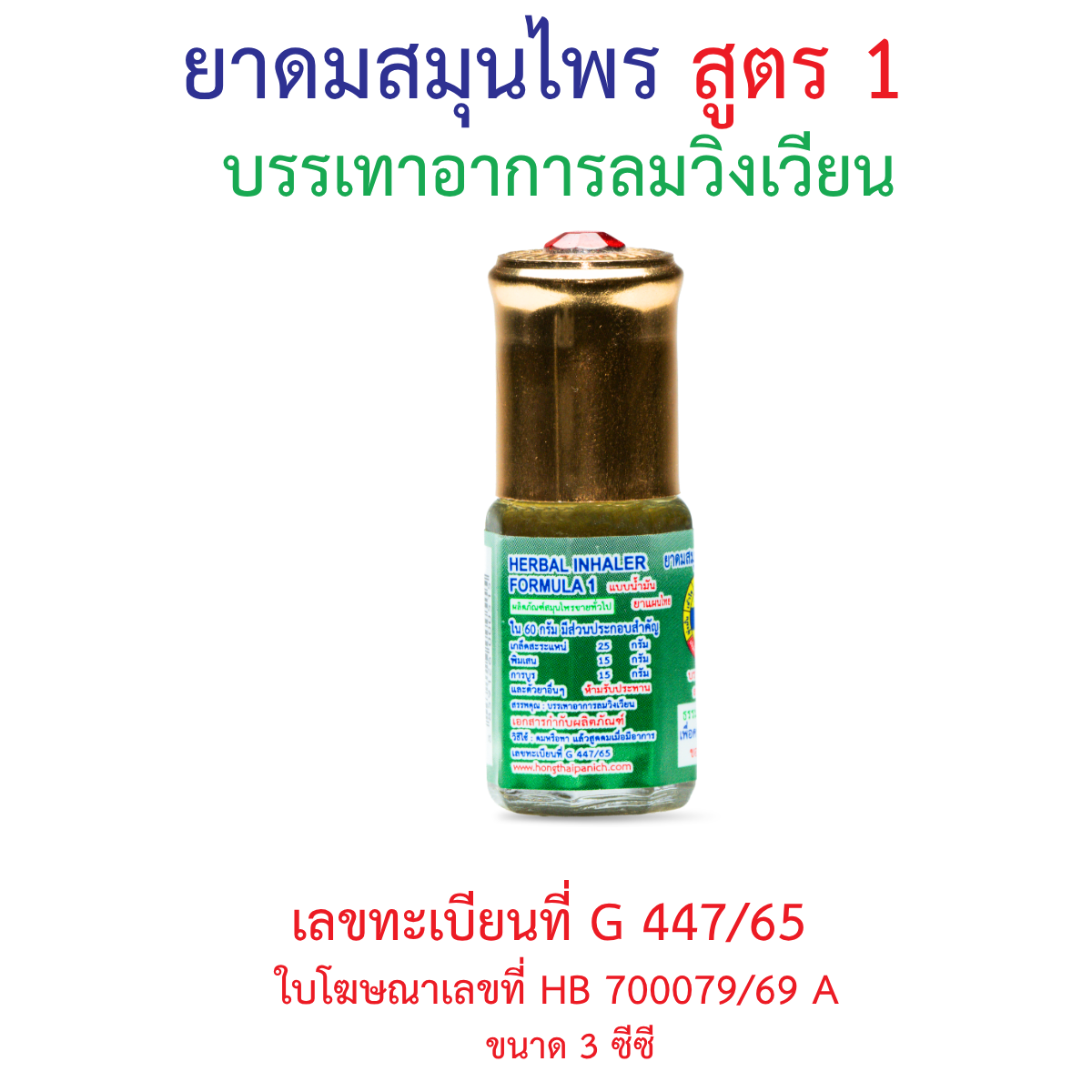 Hong Thai Ya Dom Herbal Inhaler Formula 1 Gem Cap Aromatherapy 3 cc
