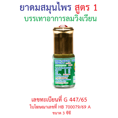 Hong Thai Ya Dom Herbal Inhaler Formula 1 Gem Cap Aromatherapy 3 cc
