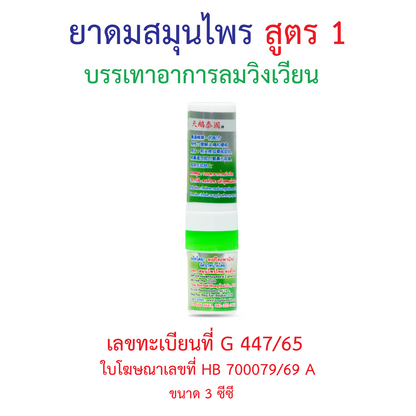 Hong Thai Ya Dom Herbal Inhaler Formula 1 Twin Head Stick Aromatherapy 3 cc