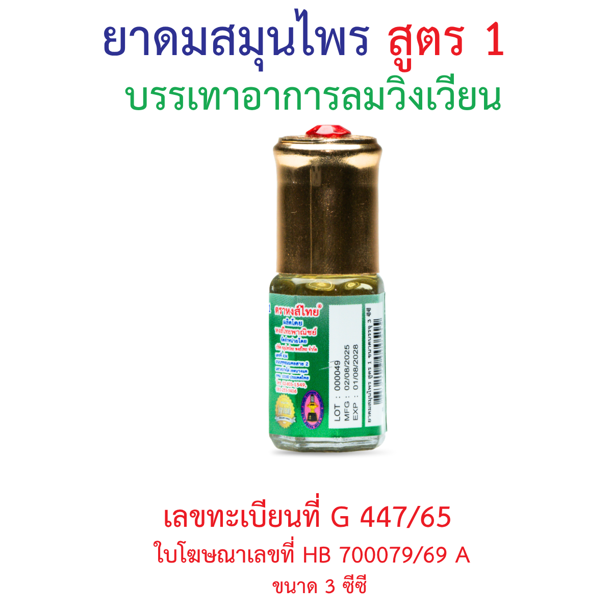 Hong Thai Ya Dom Herbal Inhaler Formula 1 Gem Cap Aromatherapy 3 cc
