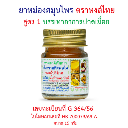 Hong Thai Herbal Balm Formula 1 15 g