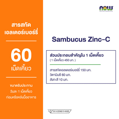 NOW Foods Sambucus Elderberry Zinc C Lozenges 60 Lozenges