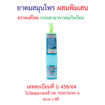 Hong Thai Ya Dom Herbal Inhaler Borneol Twin Head Stick Aromatherapy 5 cc