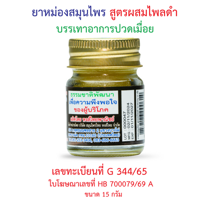 Hong Thai Herbal Balm Black Plai Zingiber Ottensii 15 g