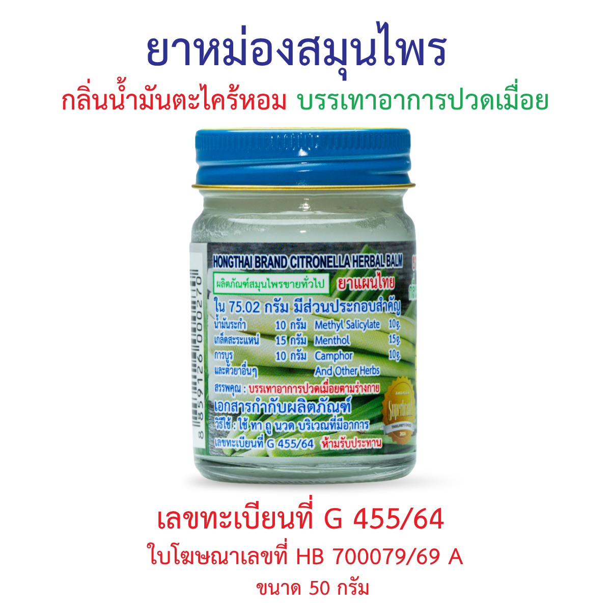 Hong Thai Citronella Herbal Balm 50 g