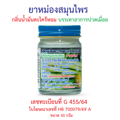 Hong Thai Citronella Herbal Balm 50 g