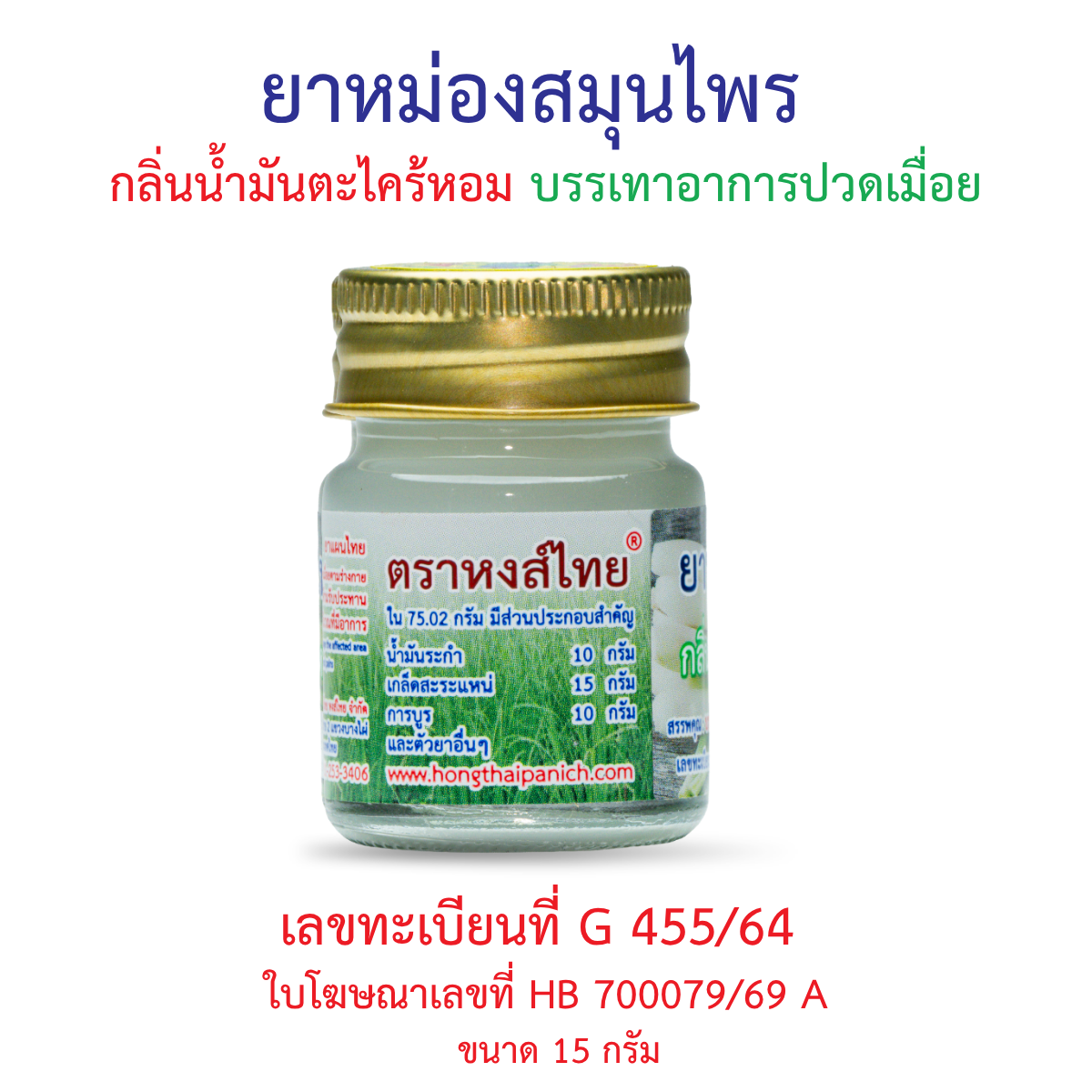 Hong Thai Citronella Herbal Balm 15 g