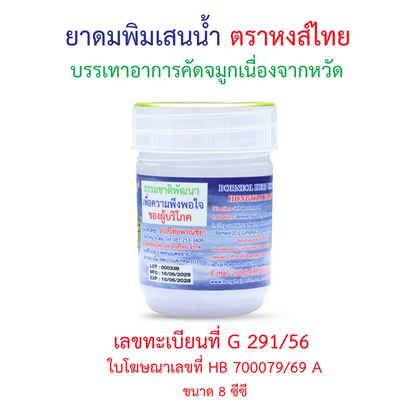 Hong Thai Pim Sen Nam Liquid Borneol Herbal Inhaler Aromatherapy 8 cc