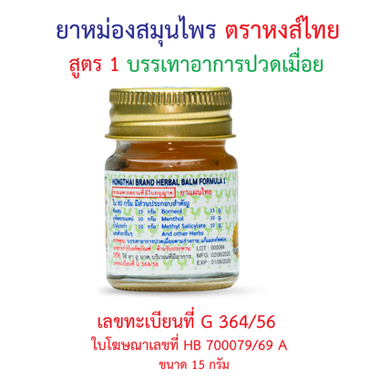 Hong Thai Herbal Balm Formula 1 15 g