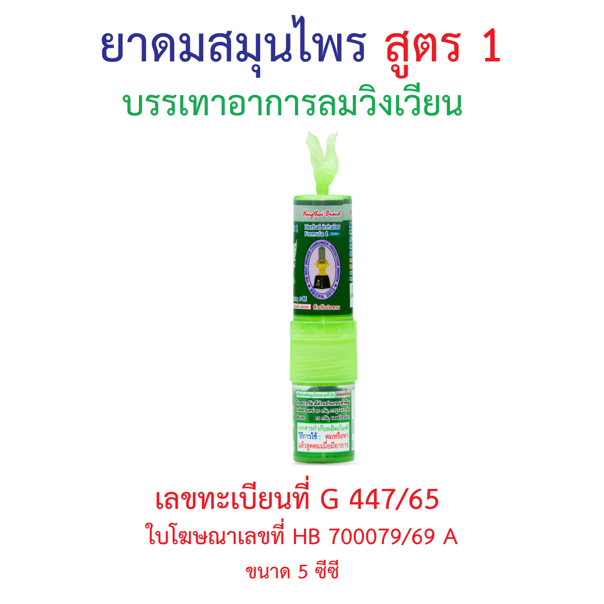 Hong Thai Ya Dom Herbal Inhaler Formula 1 Twin Head Stick Aromatherapy 5 cc