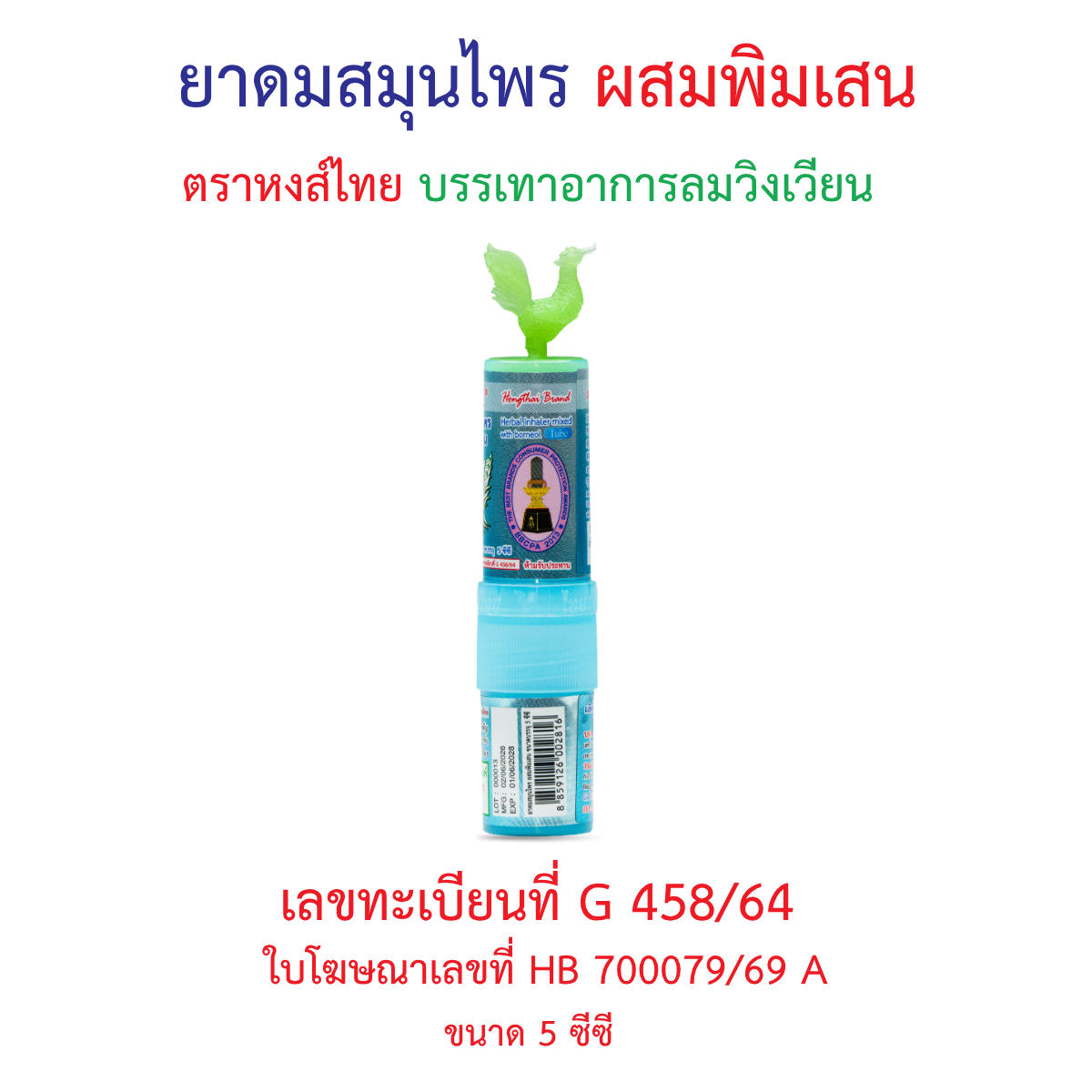 Hong Thai Ya Dom Herbal Inhaler Borneol Twin Head Stick Aromatherapy 5 cc