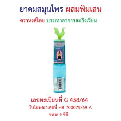 Hong Thai Ya Dom Herbal Inhaler Borneol Twin Head Stick Aromatherapy 5 cc