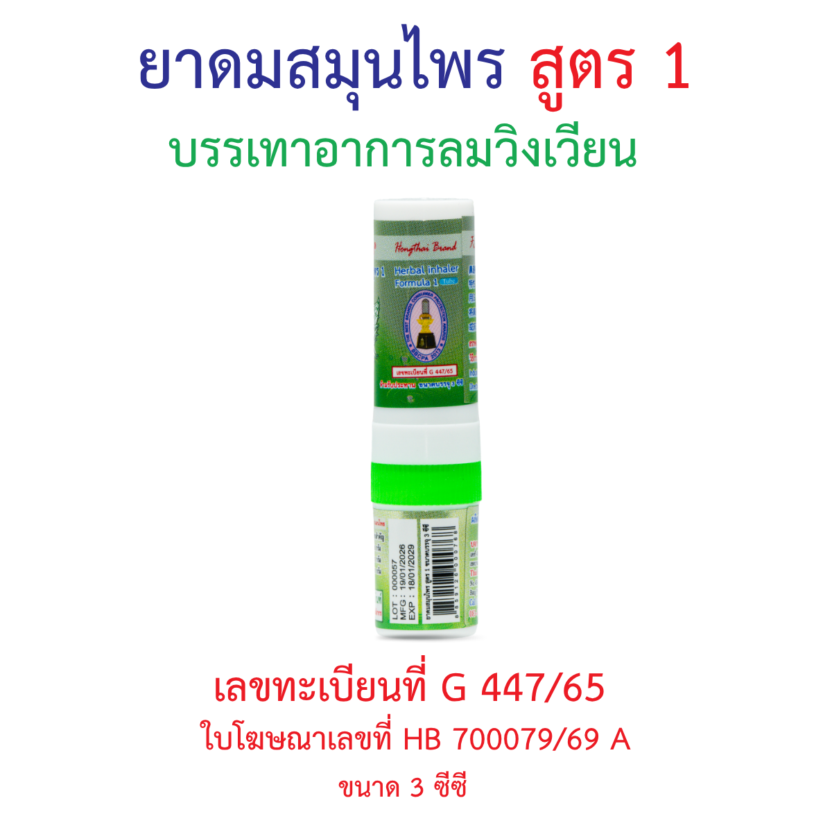 Hong Thai Ya Dom Herbal Inhaler Formula 1 Twin Head Stick Aromatherapy 3 cc