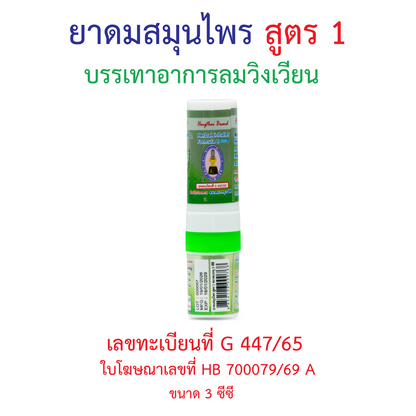 Hong Thai Ya Dom Herbal Inhaler Formula 1 Twin Head Stick Aromatherapy 3 cc