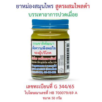 Hong Thai Herbal Balm Black Plai Zingiber Ottensii 50 g