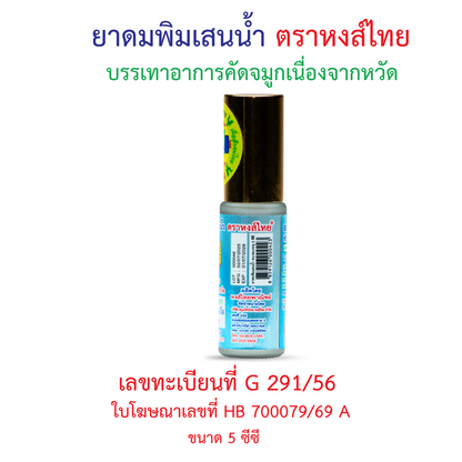 Hong Thai Pim Sen Nam Liquid Borneol Inhaler Roll On Aromatherapy 5 cc