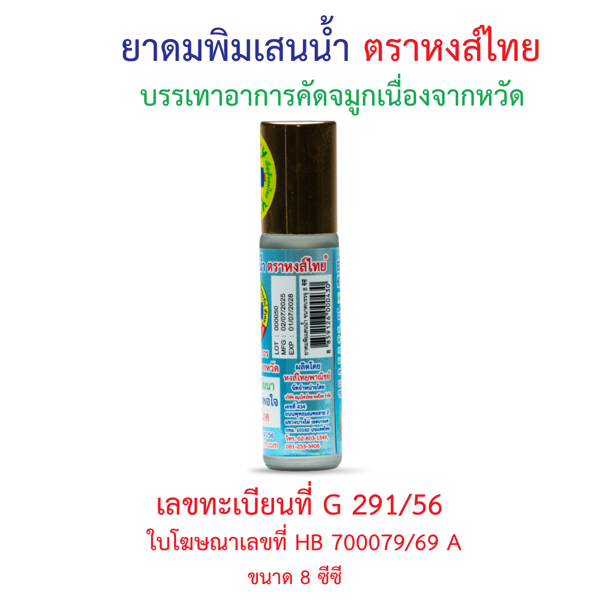 Hong Thai Pim Sen Nam Liquid Borneol Inhaler Roll On Aromatherapy 8 cc