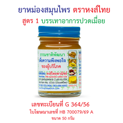 Hong Thai Herbal Balm Formula 1 50 g