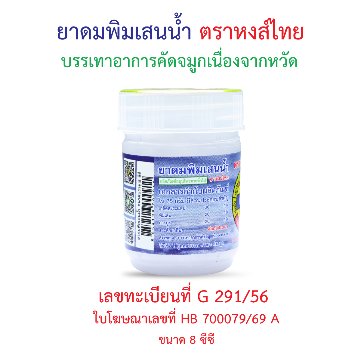 Hong Thai Pim Sen Nam Liquid Borneol Herbal Inhaler Aromatherapy 8 cc