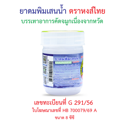 Hong Thai Pim Sen Nam Liquid Borneol Herbal Inhaler Aromatherapy 8 cc