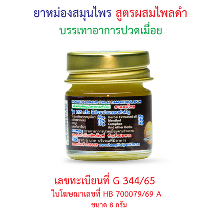 Hong Thai Herbal Balm Black Plai Zingiber Ottensii Travel Size 8 g