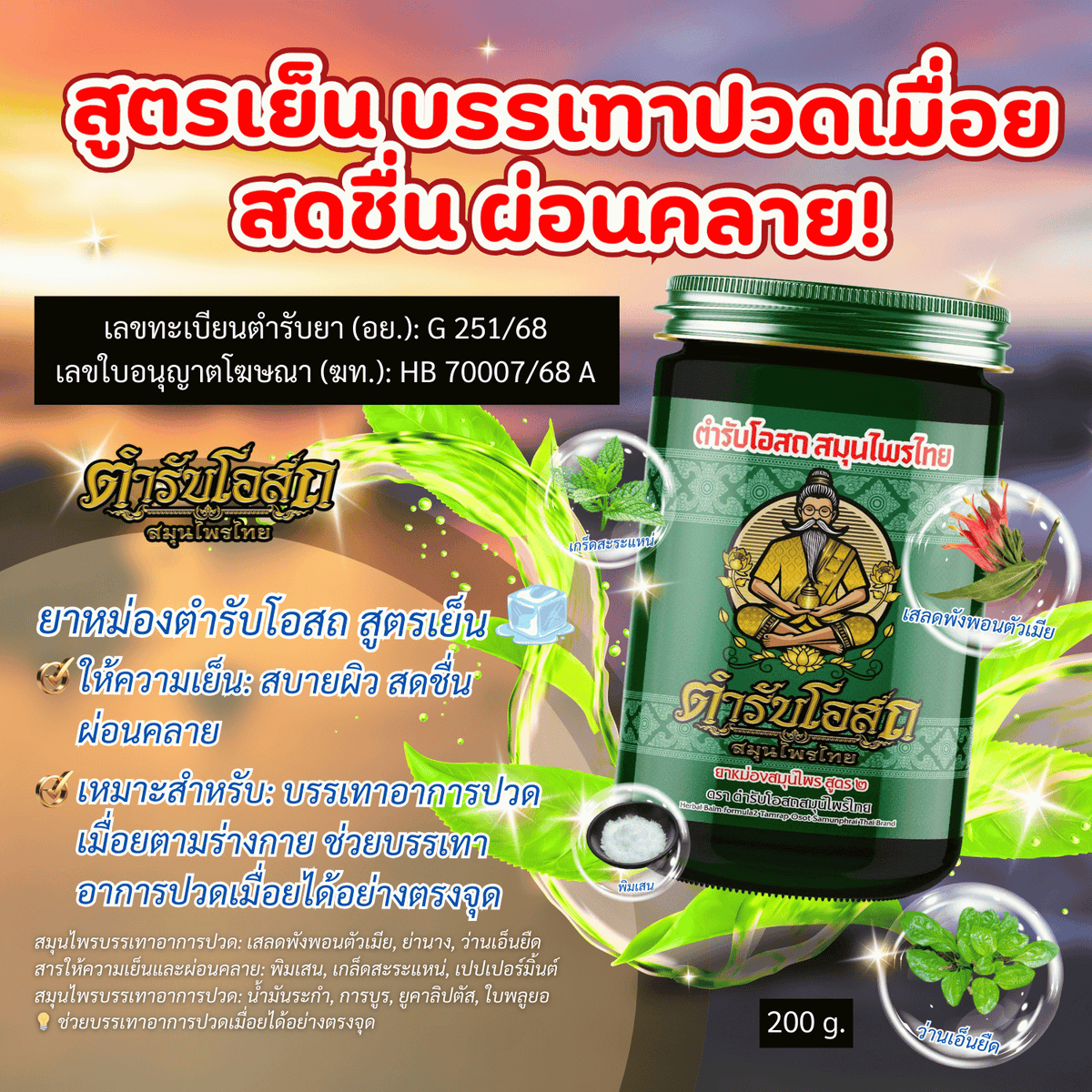 Tamra Posot Thai Herbs Phaya Yo Herbal Balm Formula 2 for Muscle Comfort 200 g