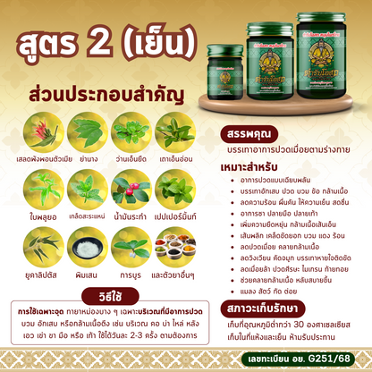 Tamra Posot Thai Herbs Phaya Yo Herbal Balm Formula 2 for Muscle Comfort 200 g
