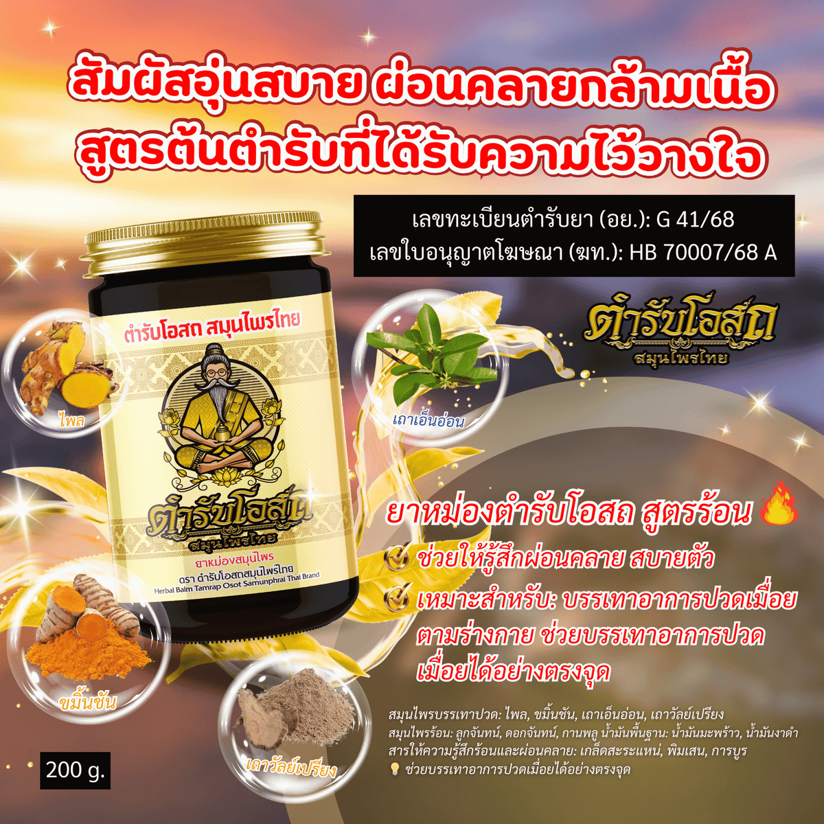 Tamra Posot Thai Herbs Herbal Balm Hot Formula Plai for Muscle Comfort 200 g