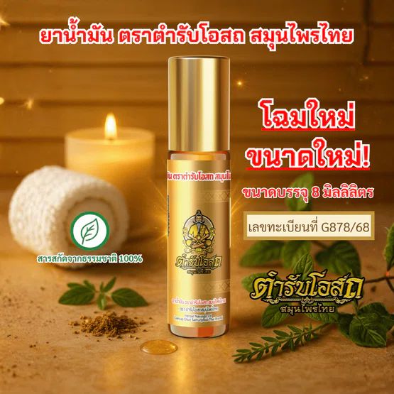Tamra Posot Thai Herbs Pim Sen Nam Borneol Herbal Oil for Muscle Comfort 8 ml