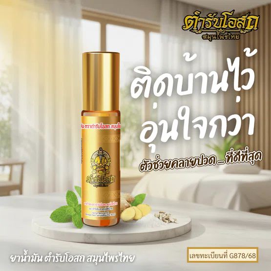 Tamra Posot Thai Herbs Pim Sen Nam Borneol Herbal Oil for Muscle Comfort 8 ml
