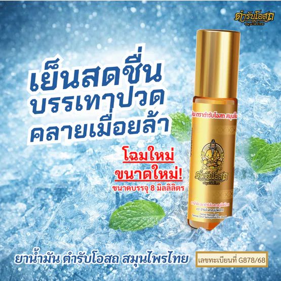 Tamra Posot Thai Herbs Pim Sen Nam Borneol Herbal Oil for Muscle Comfort 8 ml