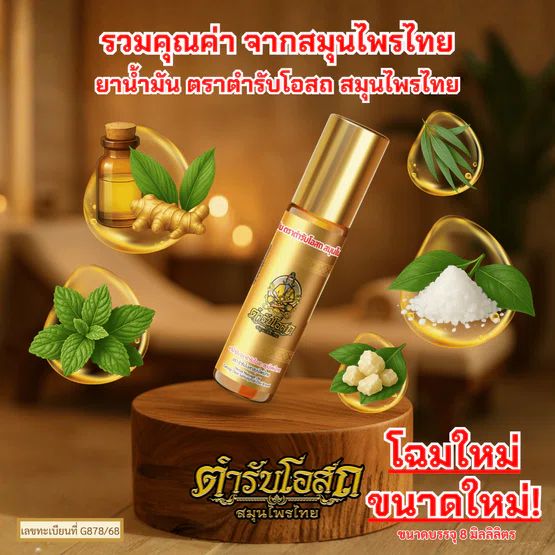 Tamra Posot Thai Herbs Pim Sen Nam Borneol Herbal Oil for Muscle Comfort 8 ml