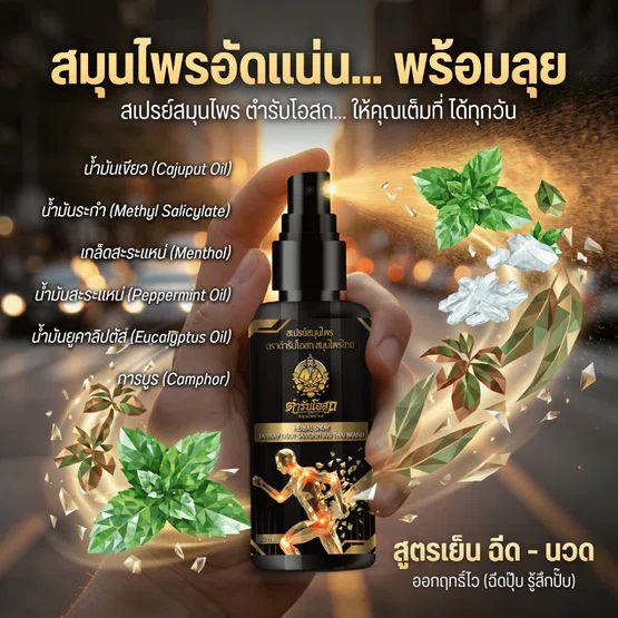 Tamra Posot Thai Herbs Cooling Herbal Spray 50 ml