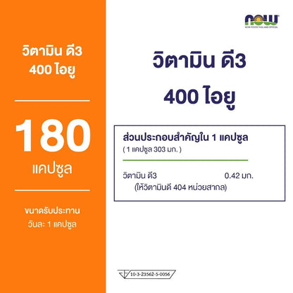 NOW Foods Vitamin D3 Softgels 400 IU 180 Softgels