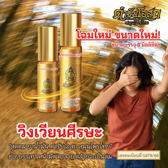 Tamra Posot Thai Herbs Pim Sen Nam Borneol Herbal Oil for Muscle Comfort 5 ml