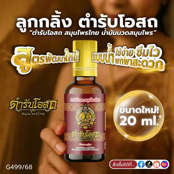 Tamra Posot Thai Herbs Plai Herbal Massage Oil Roll On for Muscle Comfort 20 ml