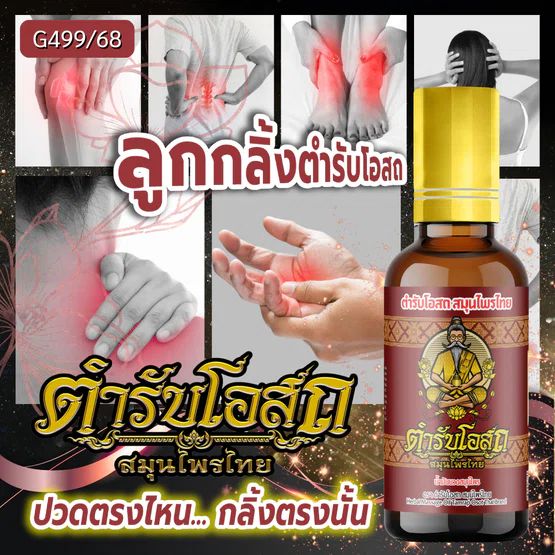 Tamra Posot Thai Herbs Plai Herbal Massage Oil Roll On for Muscle Comfort 50 ml