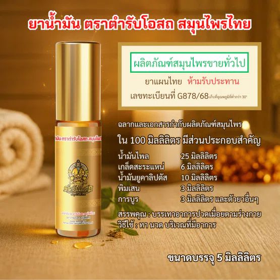 Tamra Posot Thai Herbs Pim Sen Nam Borneol Herbal Oil for Muscle Comfort 5 ml
